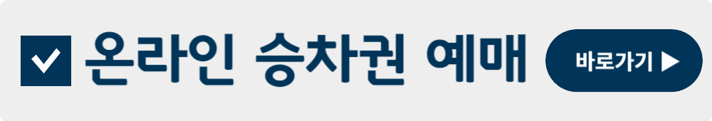 2023년 추석 기차표