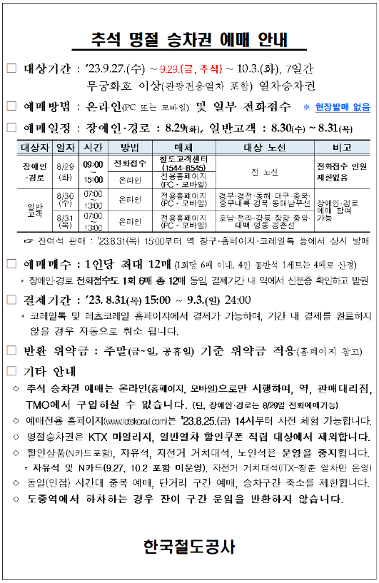 추석-2023년-열차표