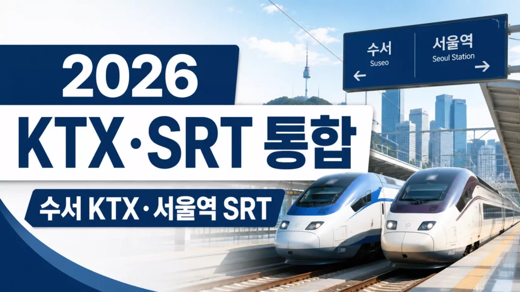 2026 KTX SRT 통합운행 총정리|수서 KTX·서울역 SRT 예매 달라진 점 1 2026 KTX SRT 통합운행 수서역 KTX 서울역 SRT 예매 안내