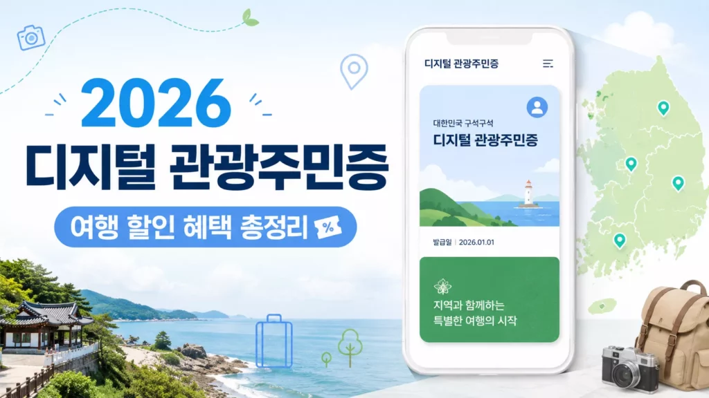 2026 디지털 관광주민증 발급방법 및 국내여행 할인 혜택