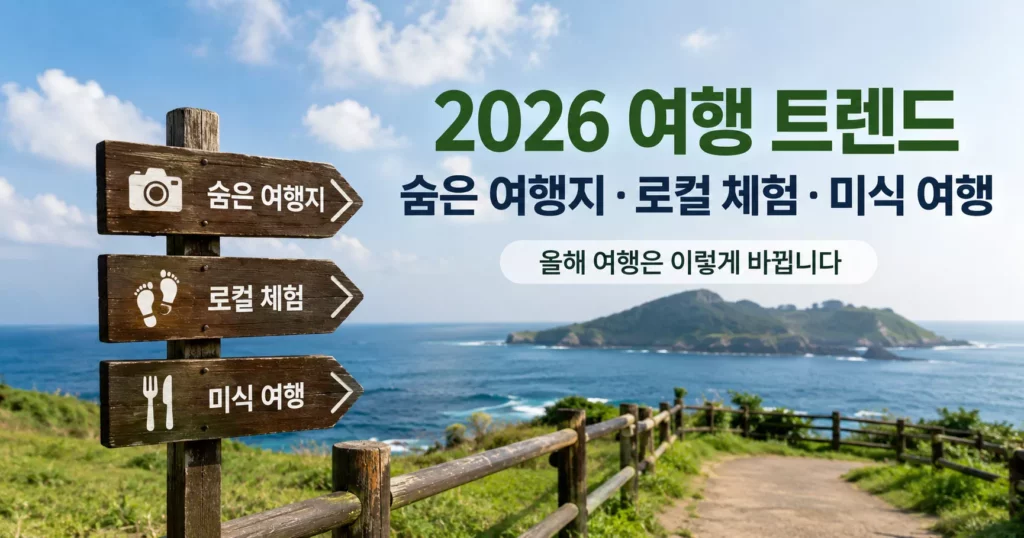 2026 국내여행 트렌드 총정리|숨은 여행지·로컬 체험·미식·러닝 여행이 뜨는 이유 1 2026 국내여행 트렌드 숨은 여행지 로컬 체험 미식 여행