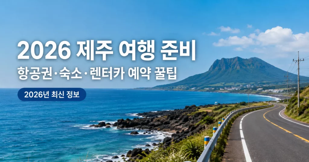 2026 제주 여행 준비 항공권 숙소 렌터카 예약 방법