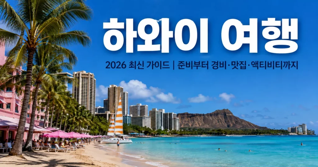 2026 하와이 여행 준비 총정리|ESTA·숙박비·렌터카·경비·예약 전 꼭 알아둘 것 1 2026 하와이 여행 준비 와이키키 다이아몬드헤드 여행 가이드