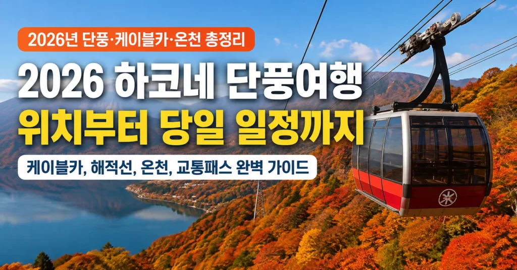 2026 하코네 단풍여행 총정리|단풍시기·신주쿠에서 가는 법·온천 당일치기 1 2026 하코네 단풍여행 단풍시기 신주쿠에서 가는 법과 하코네 온천